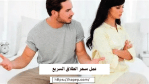 عمل سحر الطلاق السريع