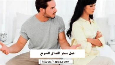 عمل سحر الطلاق السريع