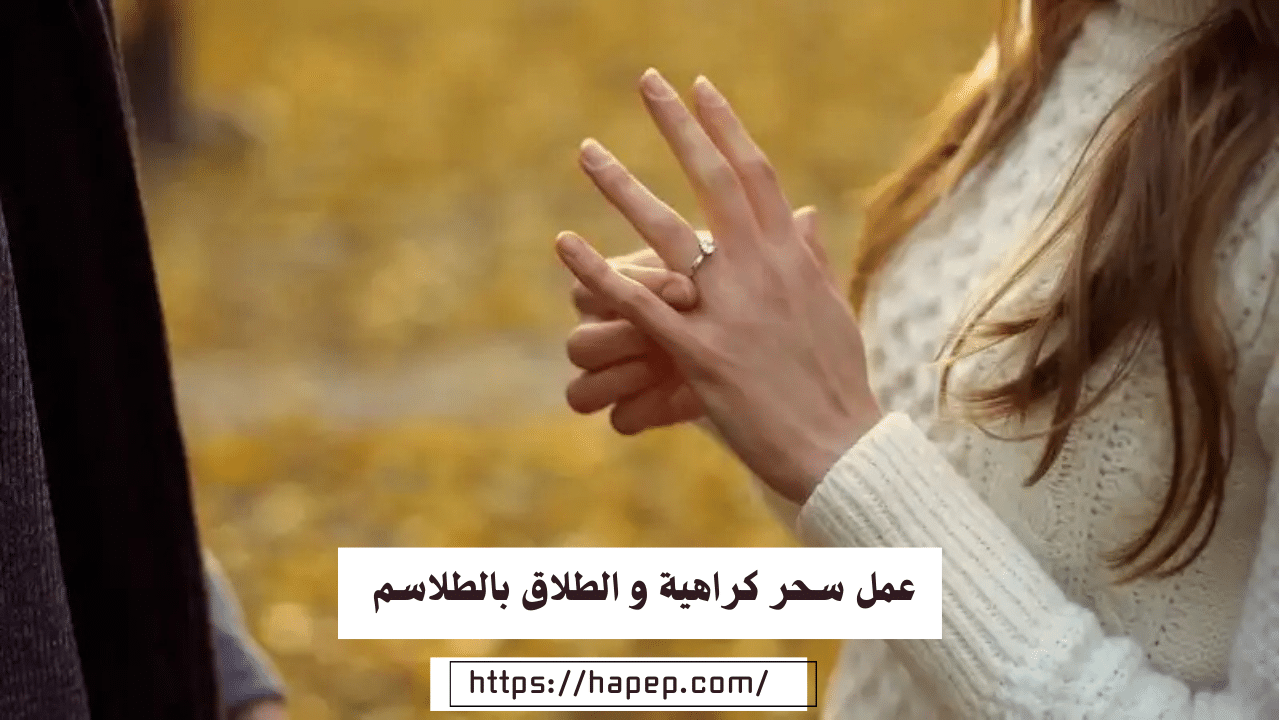 عمل سحر كراهية و الطلاق بالطلاسم