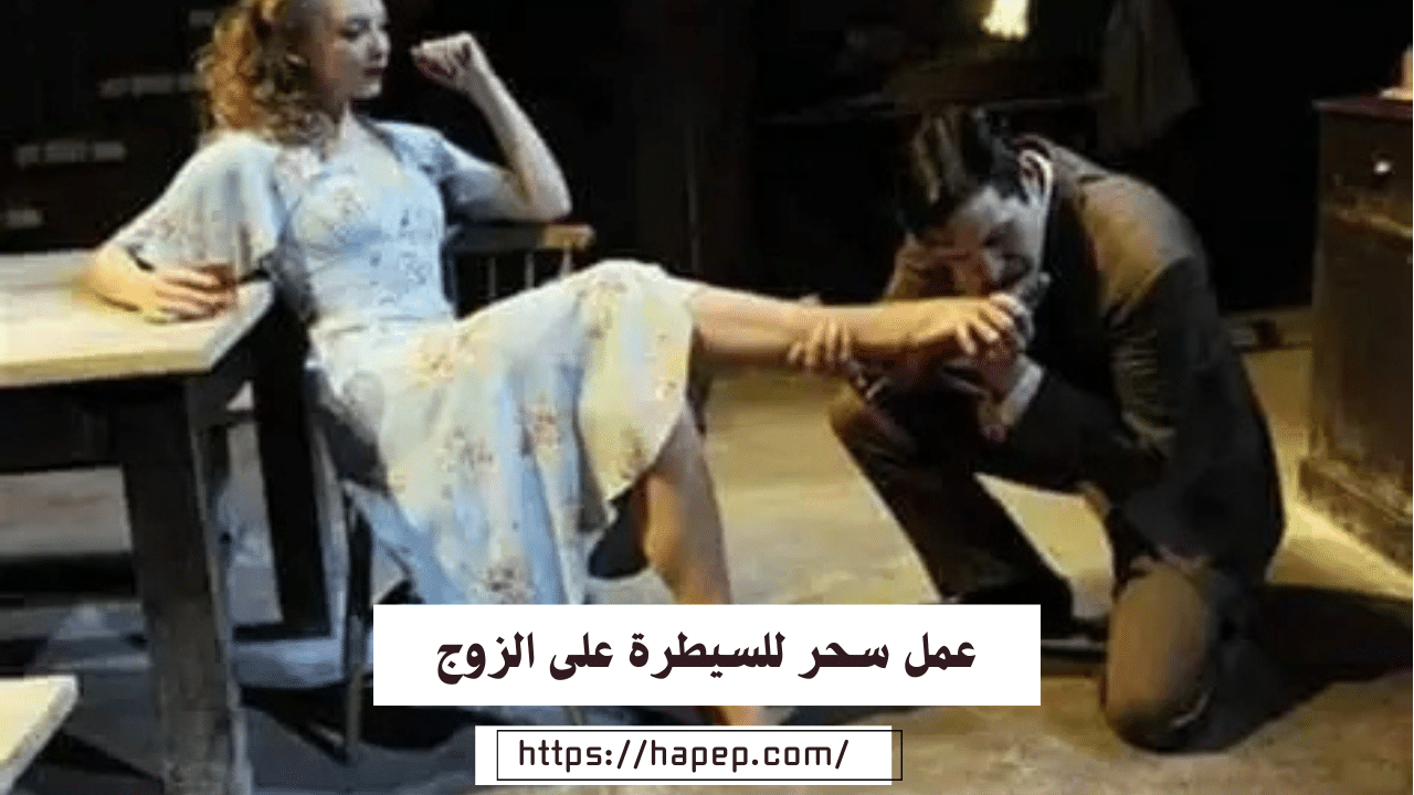 عمل سحر للسيطرة على الزوج