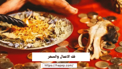 فك الاعمال والسحر