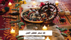 فك سحر تعطيل العمل