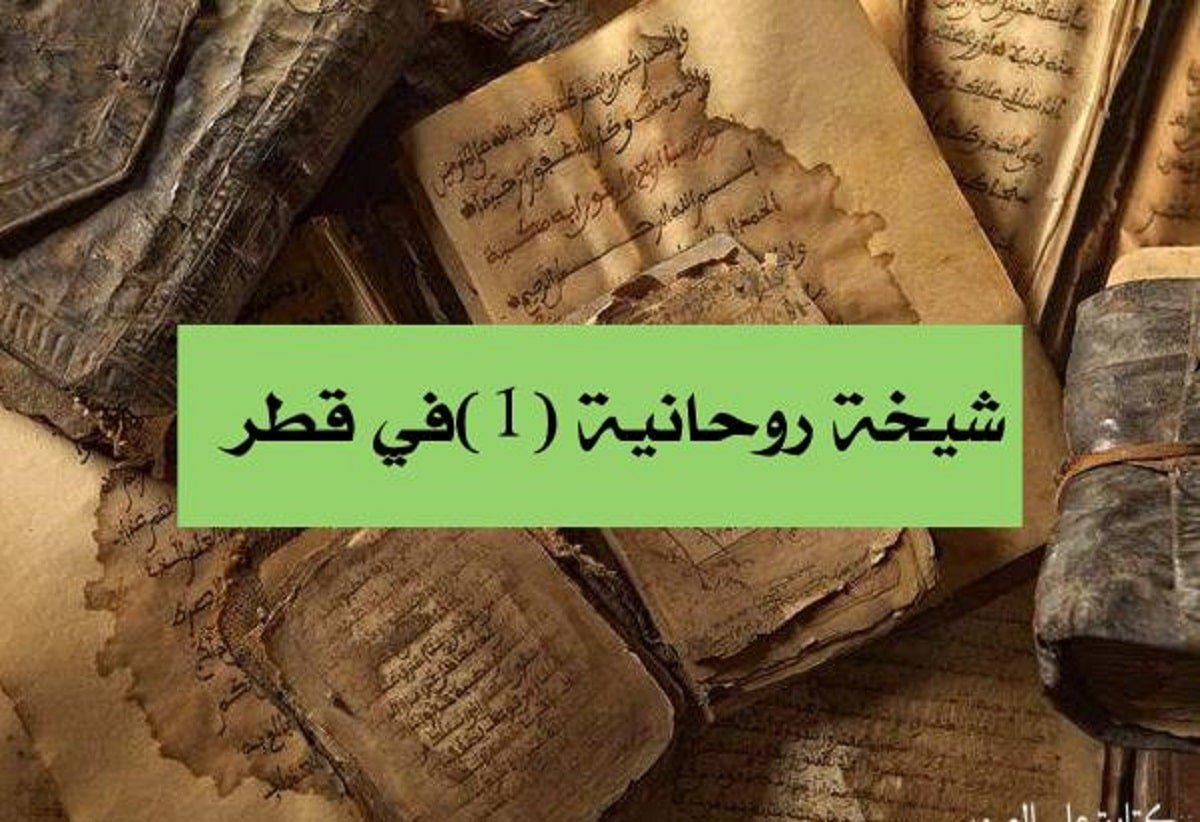 افضل شيخ روحاني في قطر
