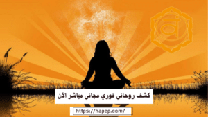 كشف روحاني فوري مجاني مباشر الآن