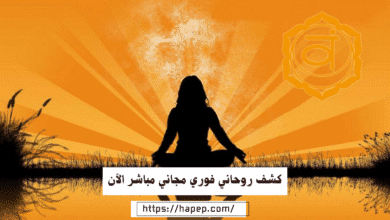 كشف روحاني فوري مجاني مباشر الآن