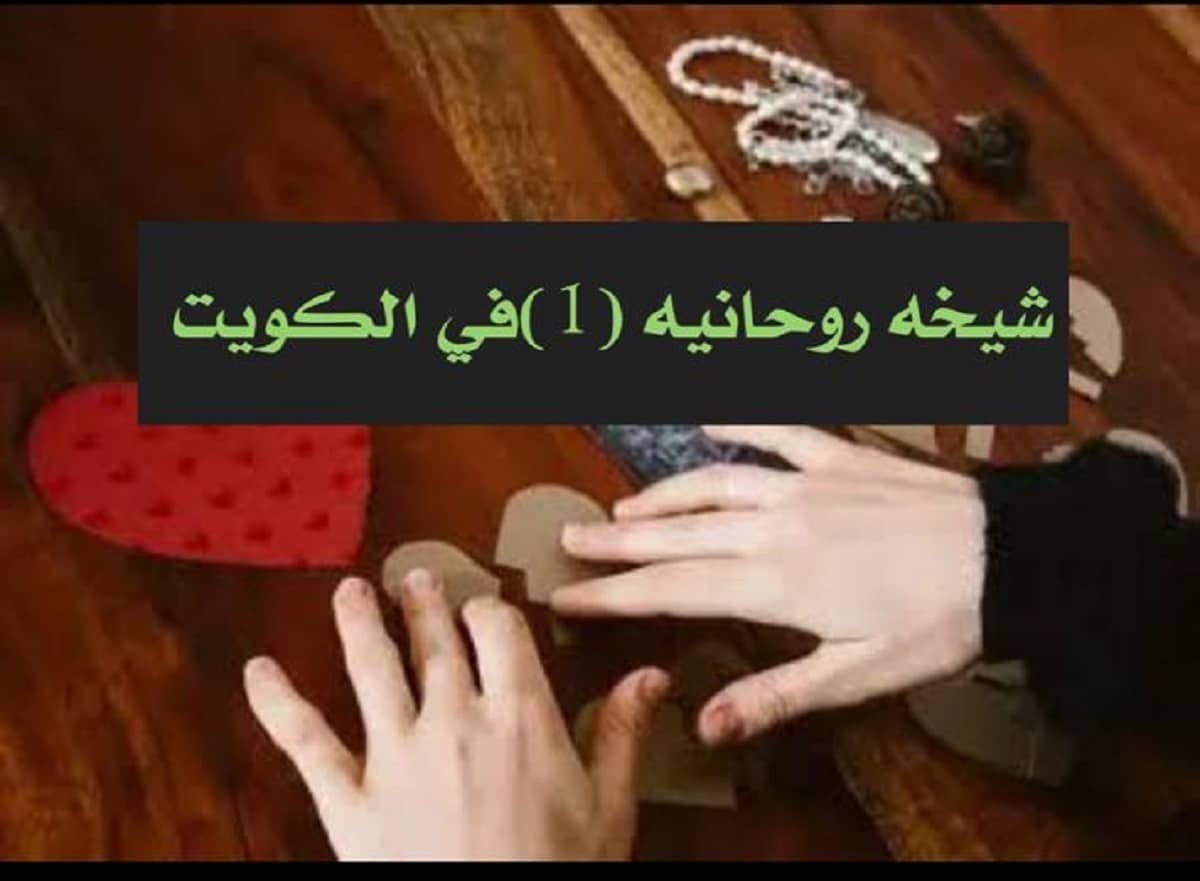 جلب الحبيب بالكويت