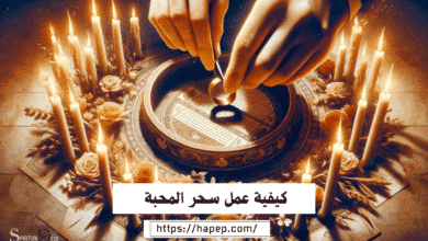 كيفية عمل سحر المحبة
