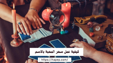 كيفية عمل سحر المحبة بالاسم