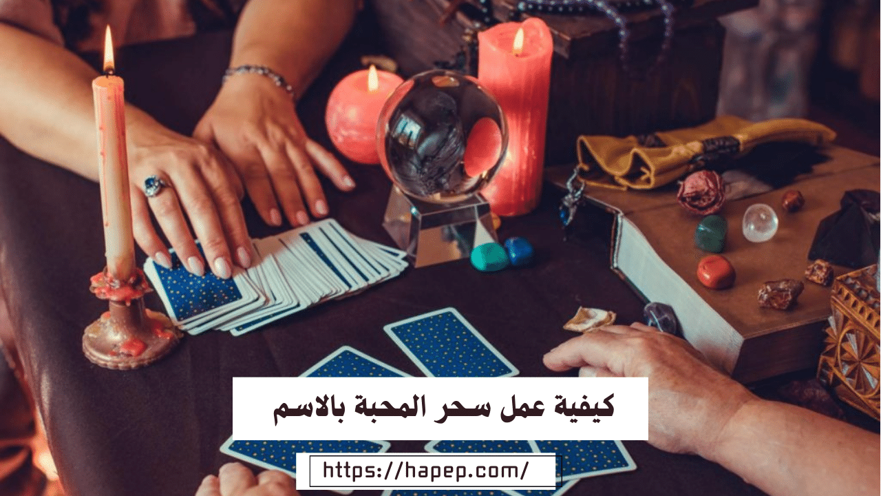 كيفية عمل سحر المحبة بالاسم