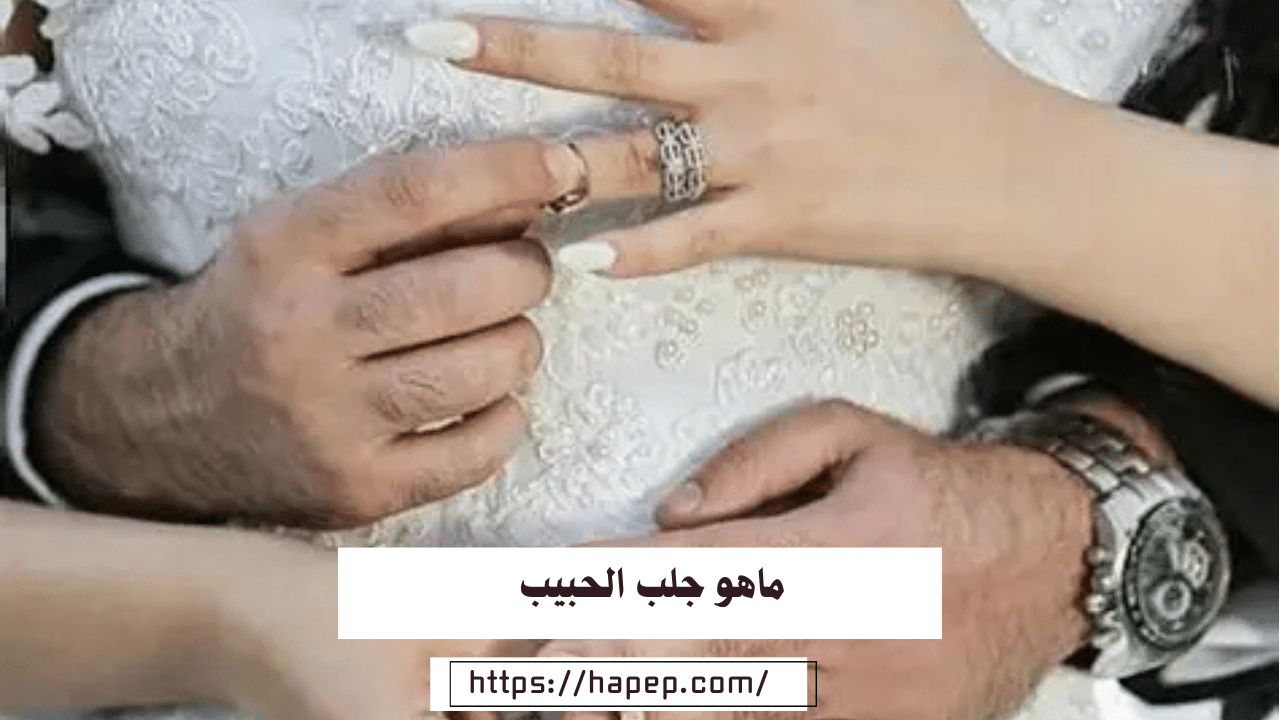 ماهو جلب الحبيب