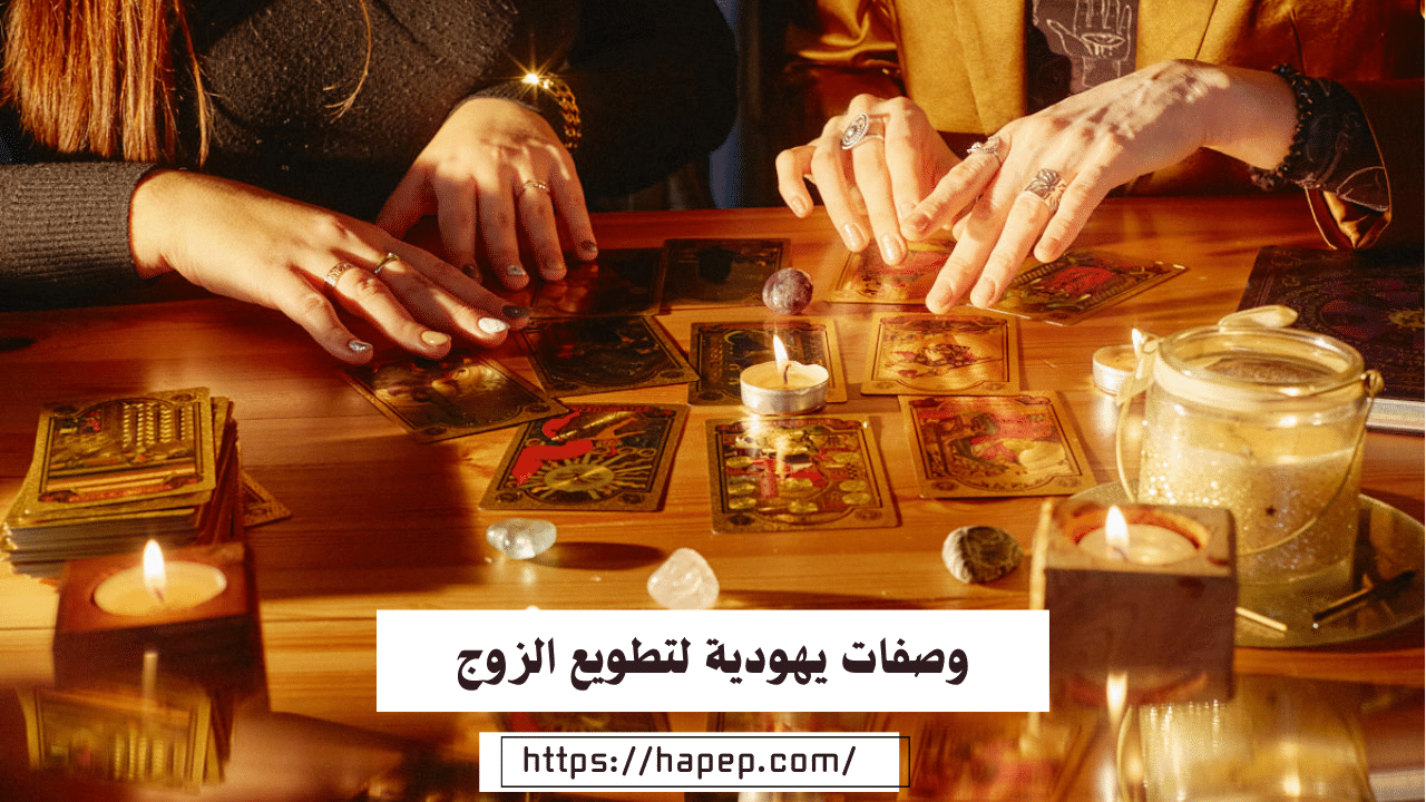 وصفات يهودية لتطويع الزوج