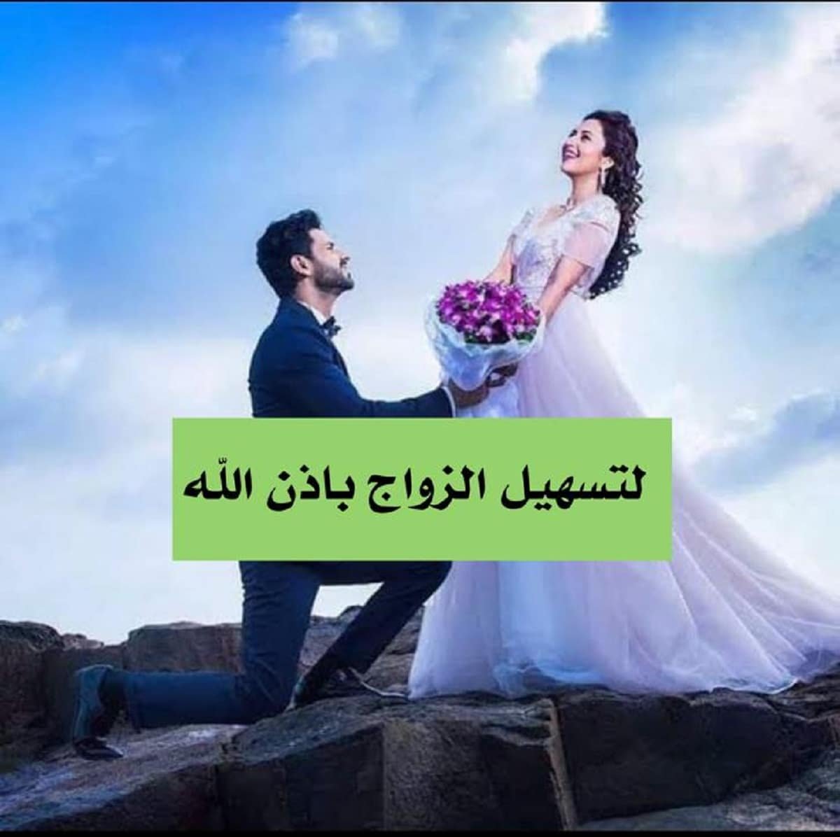 تيسير زواج البائرة