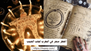 أخطر سحر في المغرب لجلب الحبيب