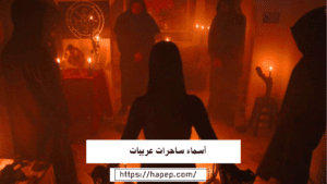 أسماء ساحرات عربيات