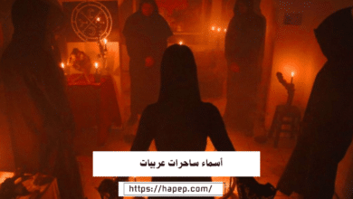 أسماء ساحرات عربيات