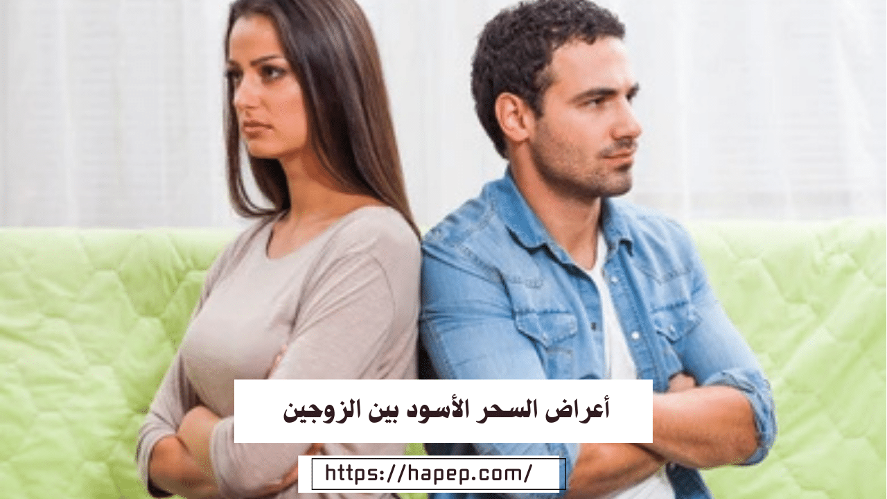 أعراض السحر الأسود بين الزوجين