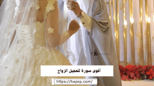 أقوى سورة لتعجيل الزواج