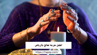 افضل حرمه تعالج بالرياض