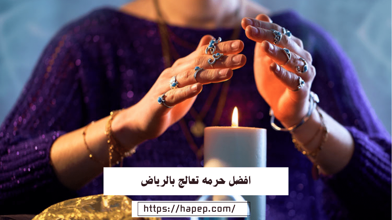 افضل حرمه تعالج بالرياض