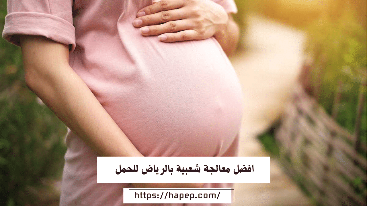 افضل معالجة شعبية بالرياض للحمل