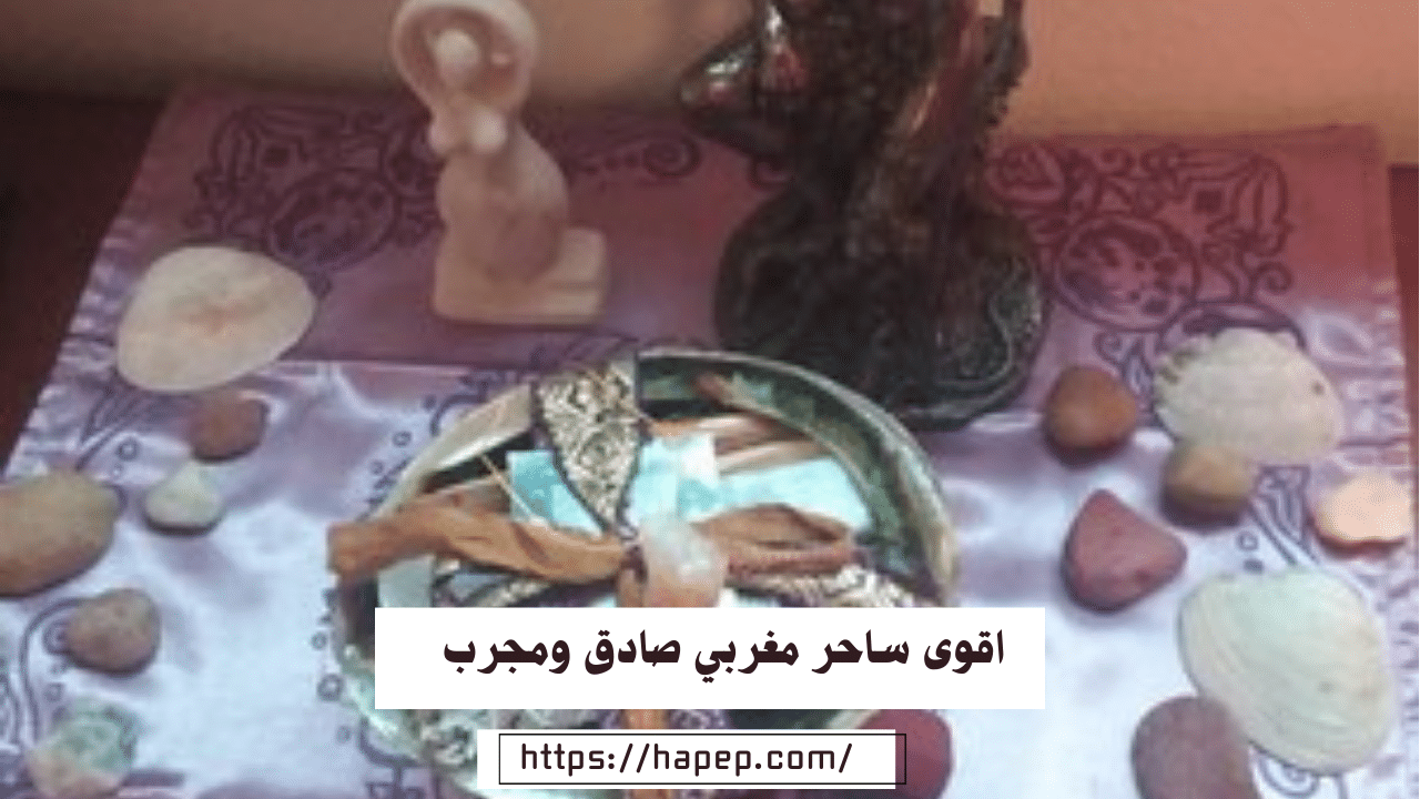 اقوى ساحر مغربي صادق ومجرب بأعماله القوية المجربة المضمونة