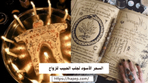 السحر الأسود لجلب الحبيب للزواج