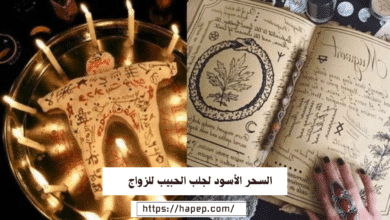 السحر الأسود لجلب الحبيب للزواج