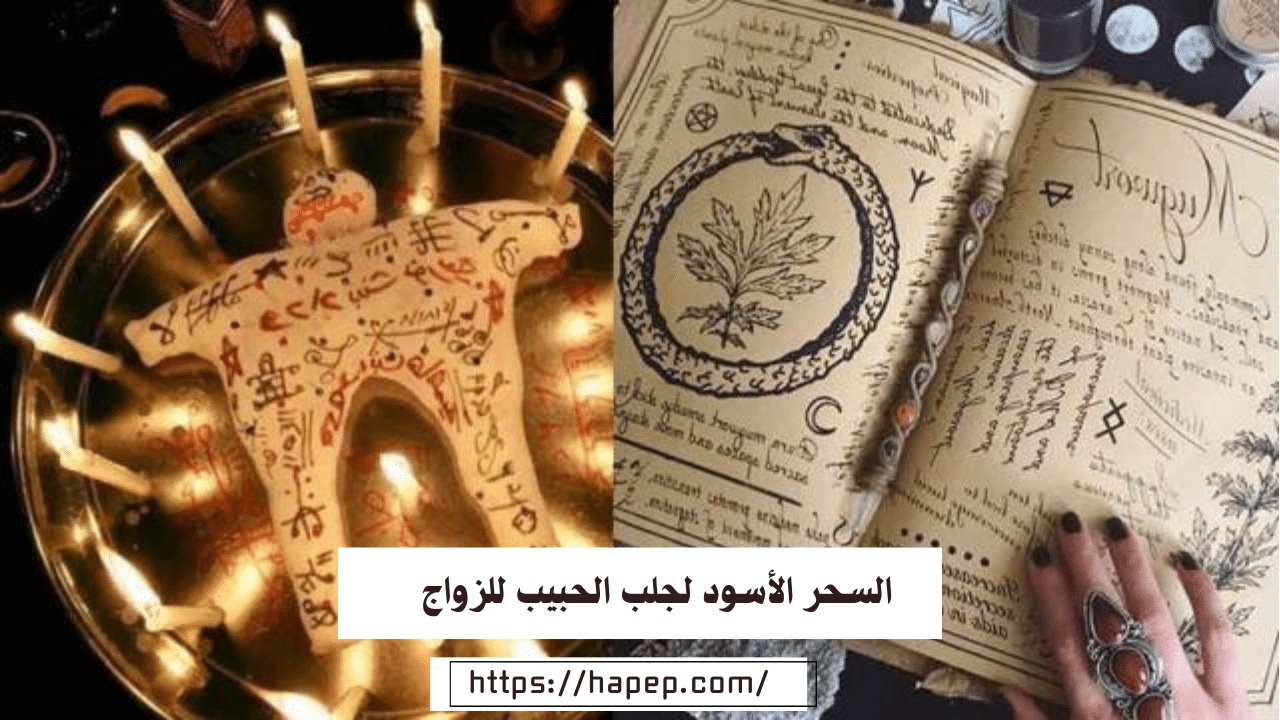السحر الأسود لجلب الحبيب للزواج أصدق 3 طرق مضمونة وسريعة جدا