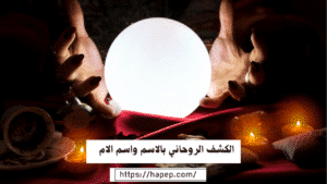 الكشف الروحاني بالاسم واسم الام