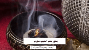 بخور جلب الحبيب مجرب