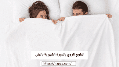 تطويع الزوج بالدورة الشهرية بالمني