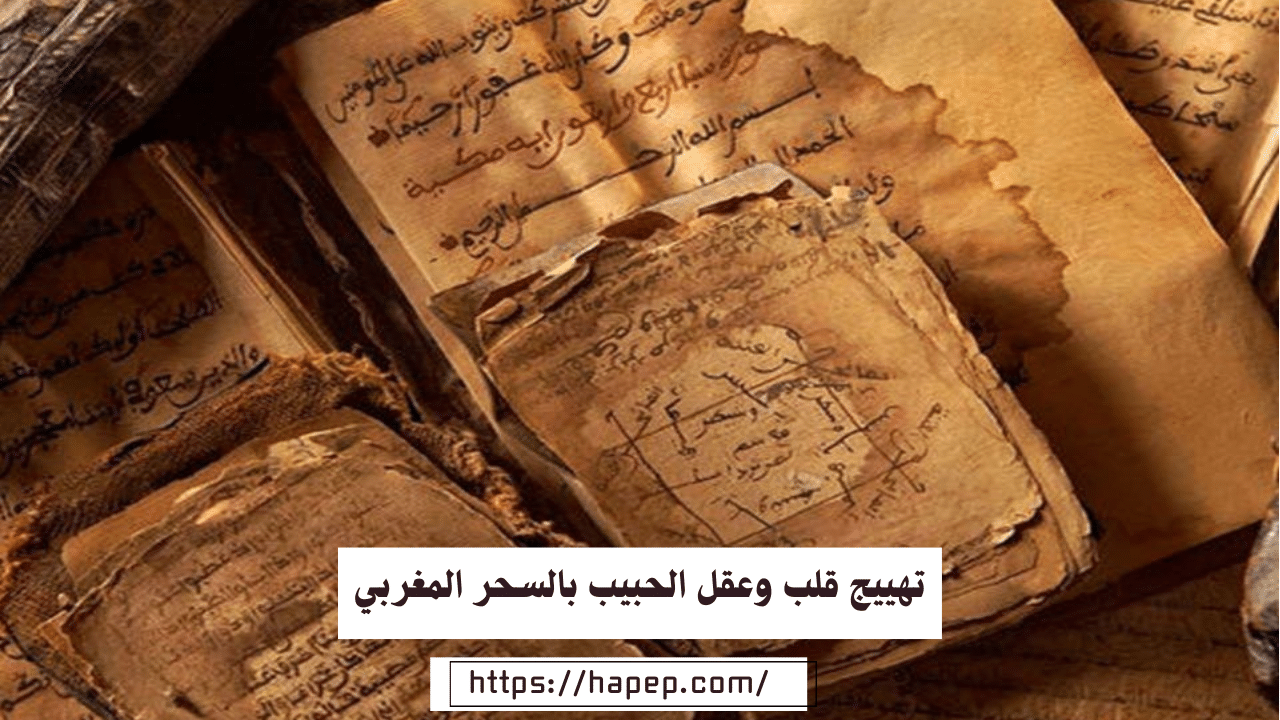 تهييج قلب وعقل الحبيب بالسحر المغربي