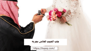 جلب الحبيب للعانس مجربه