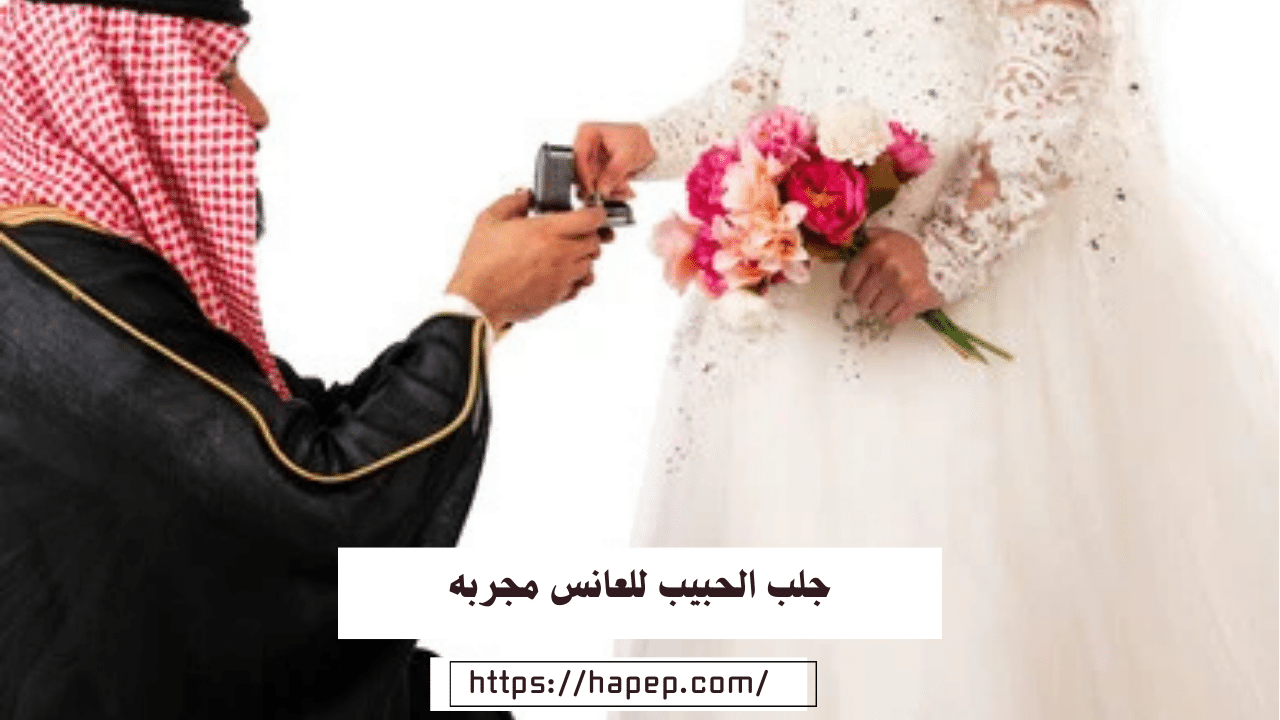 جلب الحبيب للعانس مجربه  شيخة روحانية في جدة