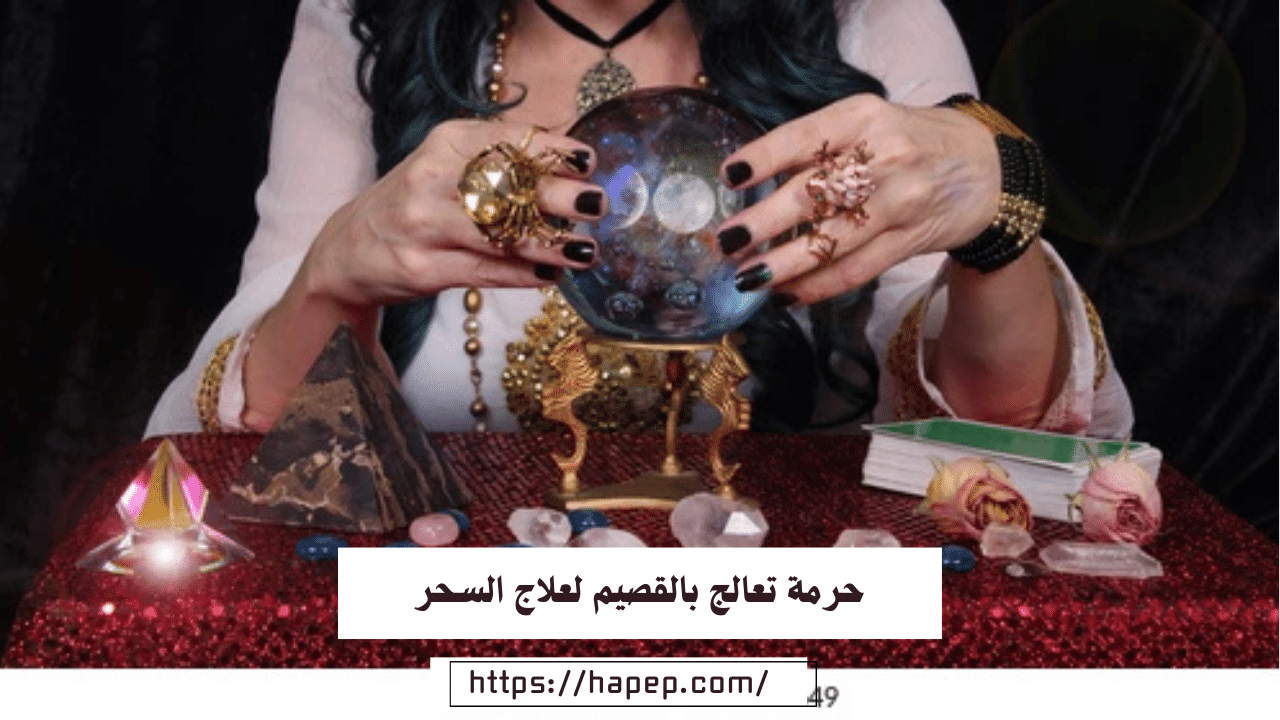 حرمة تعالج بالقصيم  لعلاج السحر وتيسير زواج العانس