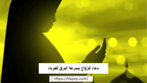 دعاء للزّواج بسرعة البرق للعزباء