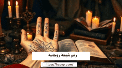 رقم شيخة روحانية