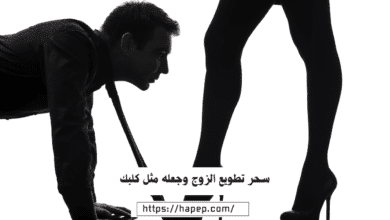 سحر تطويع الزوج وجعله مثل كلبك