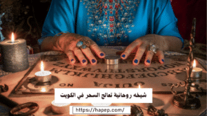 شيخه روحانية تعالج السحر في الكويت