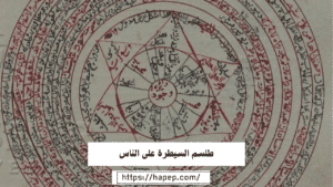 طلسم السيطرة على الناس