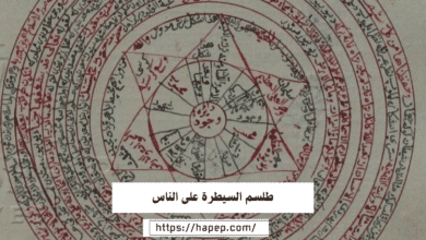 طلسم السيطرة على الناس