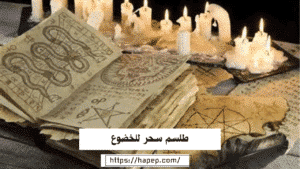 طلسم سحر للخضوع