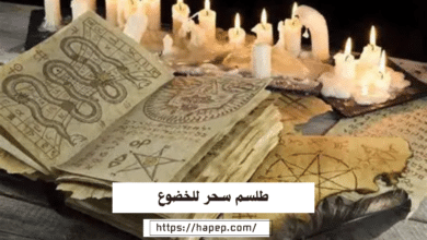 طلسم سحر للخضوع