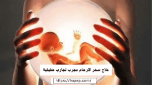 علاج سحر الارحام مجرب تجارب حقيقية