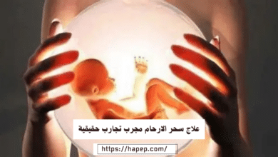 علاج سحر الارحام مجرب تجارب حقيقية