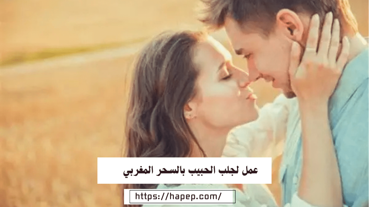 عمل لجلب الحبيب بالسحر المغربي المجرب