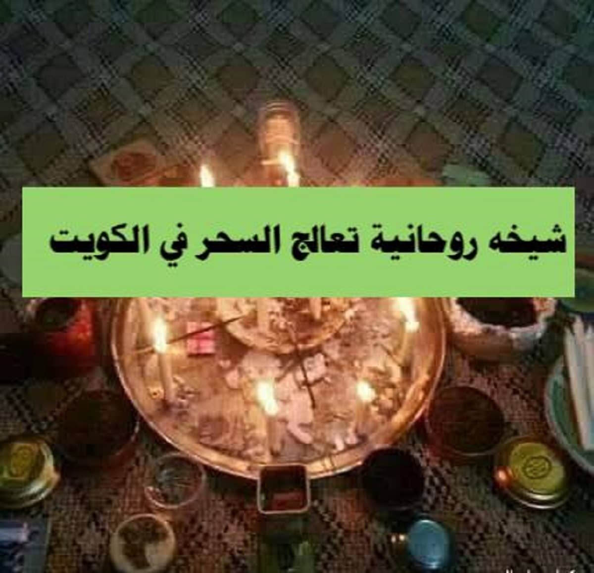 شيخه روحانية مجربة بالكويت