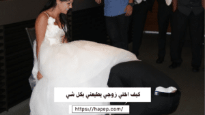 كيف اخلي زوجي يطيعني بكل شي