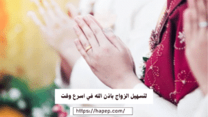 لتسهيل الزواج باذن الله في اسرع وقت