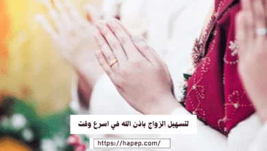 لتسهيل الزواج باذن الله في اسرع وقت